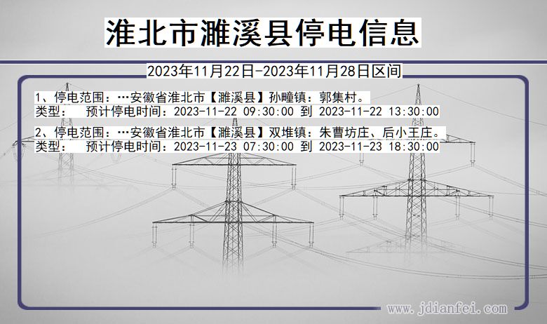 安徽省淮北濉溪停电通知