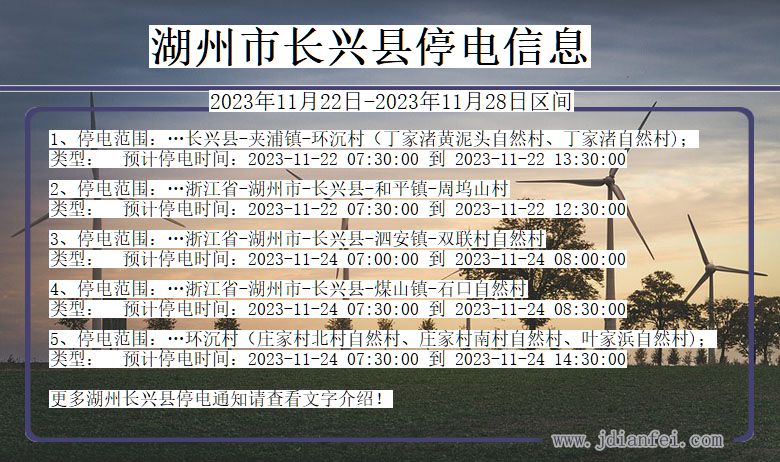 浙江省湖州长兴停电通知