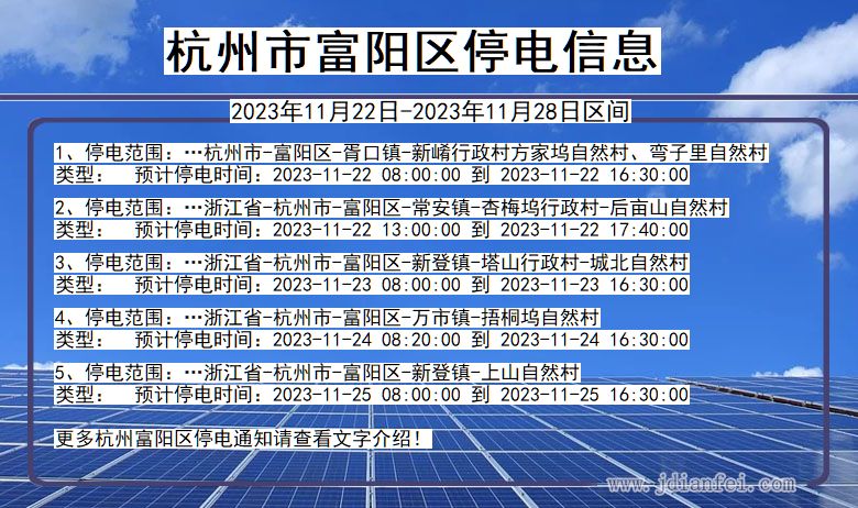 浙江省杭州富阳停电通知