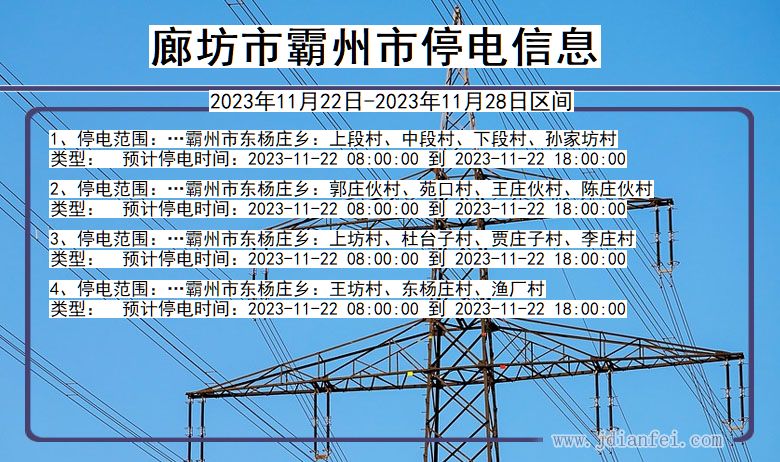 河北省廊坊霸州停电通知