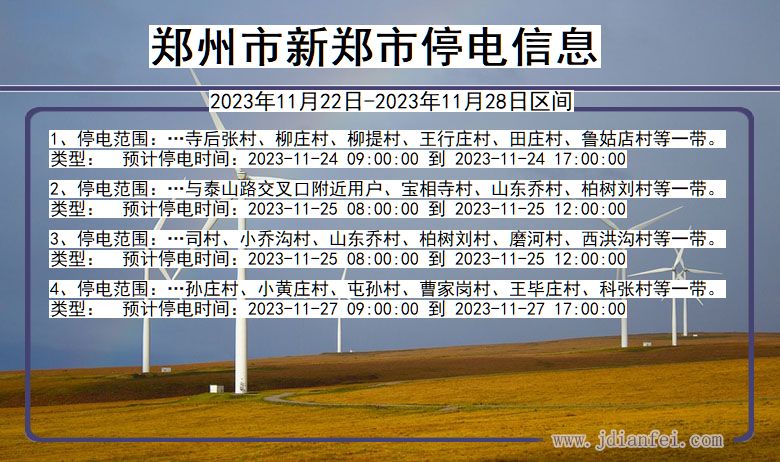 河南省郑州新郑停电通知