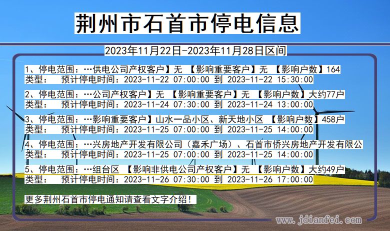 湖北省荆州石首停电通知