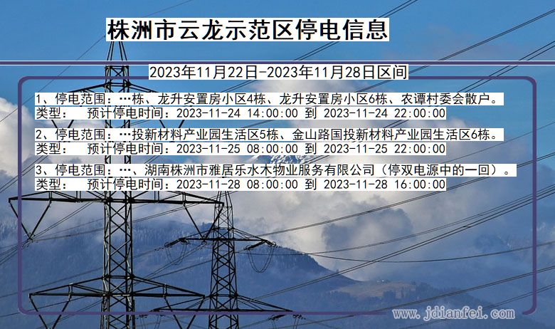 湖南省株洲云龙示范停电通知