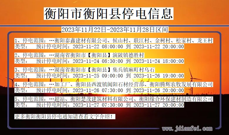 湖南省衡阳衡阳停电通知