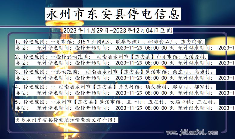 湖南省永州东安停电通知