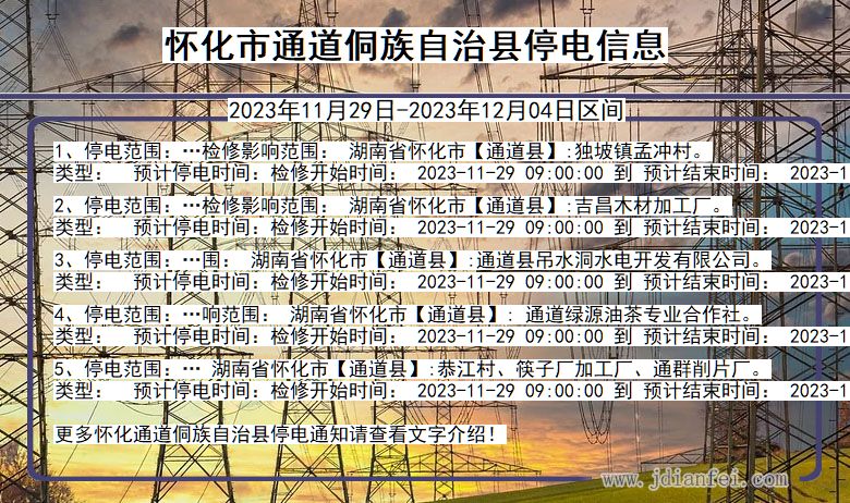 湖南省怀化通道侗族自治停电通知