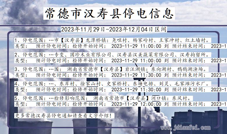 湖南省常德汉寿停电通知