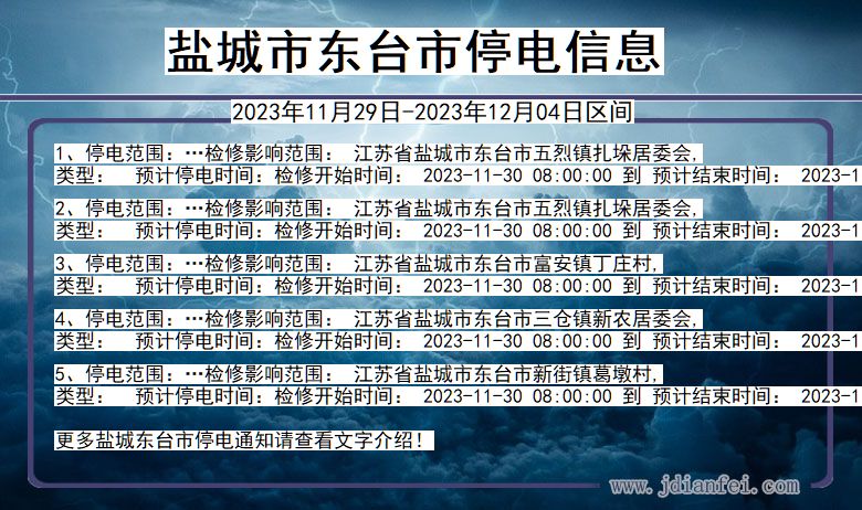 江苏省盐城东台停电通知