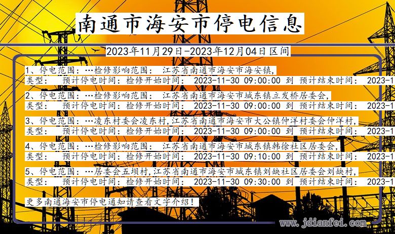 江苏省南通海安停电通知