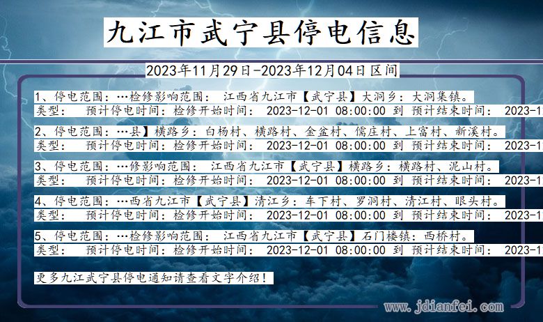 江西省九江武宁停电通知