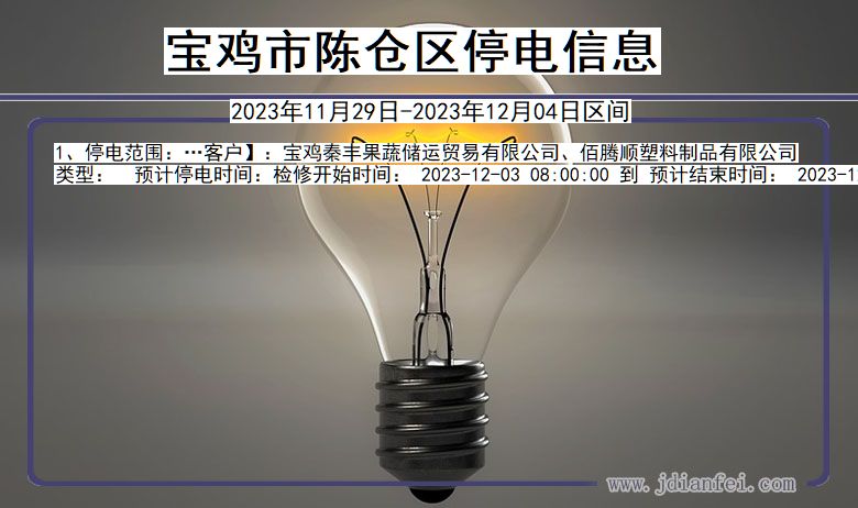 陕西省宝鸡陈仓停电通知