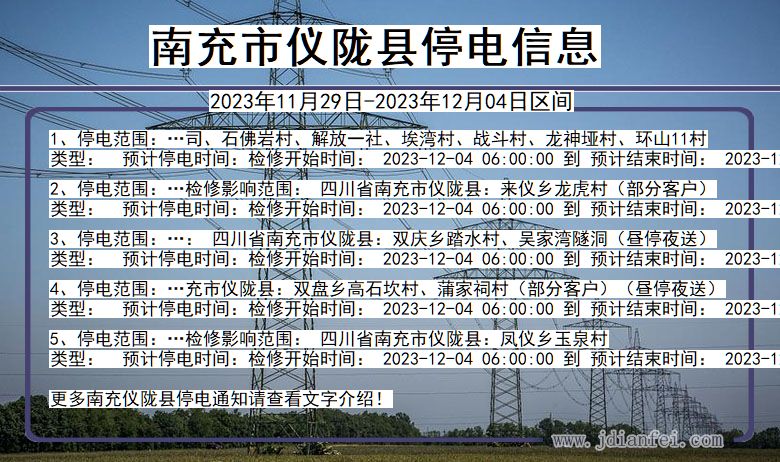 四川省南充仪陇停电通知