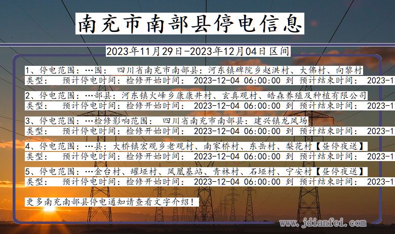 四川省南充南部停电通知