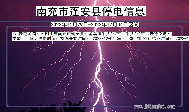 四川省南充蓬安停电通知