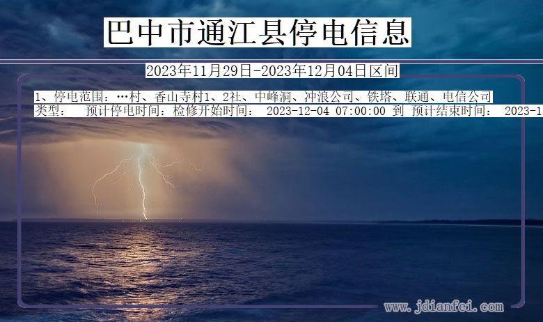 四川省巴中通江停电通知