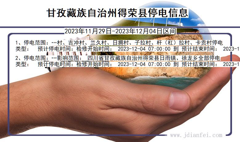 四川省甘孜藏族自治州得荣停电通知