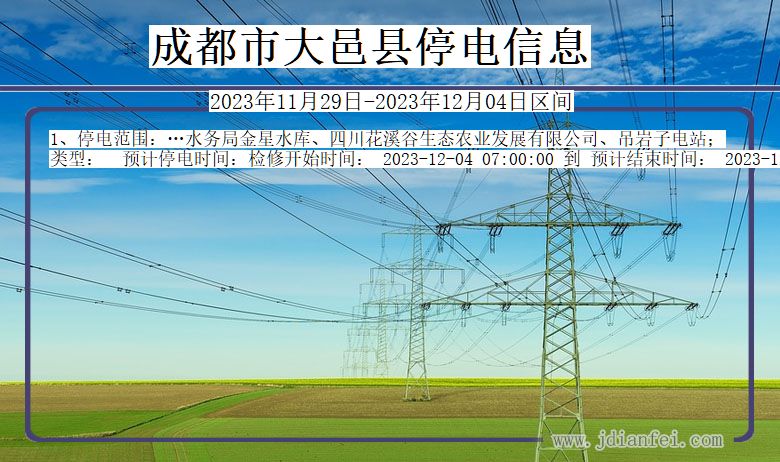 四川省成都大邑停电通知