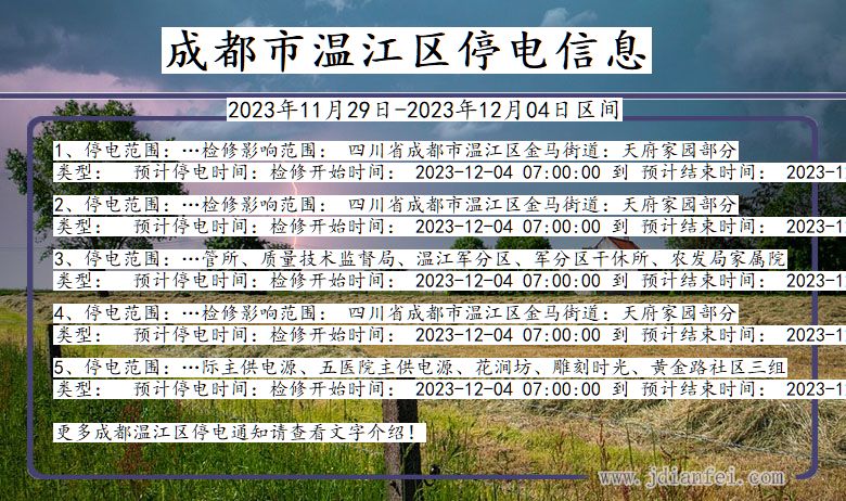 四川省成都温江停电通知