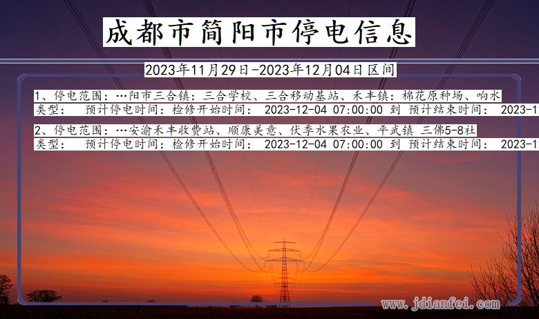 四川省成都简阳停电通知