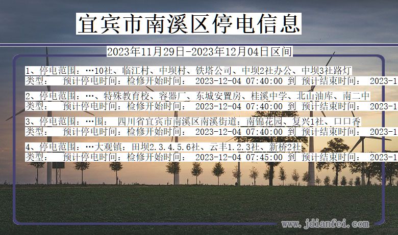 四川省宜宾南溪停电通知