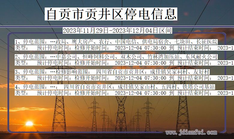 四川省自贡贡井停电通知