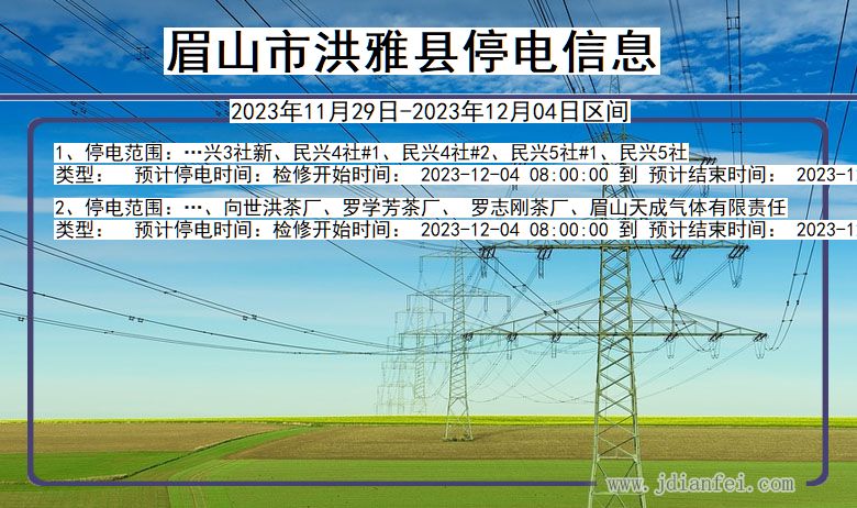 四川省眉山洪雅停电通知