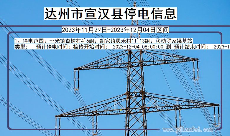 四川省达州宣汉停电通知