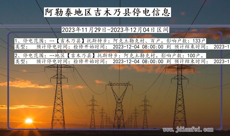 新疆维吾尔自治区阿勒泰地区吉木乃停电通知