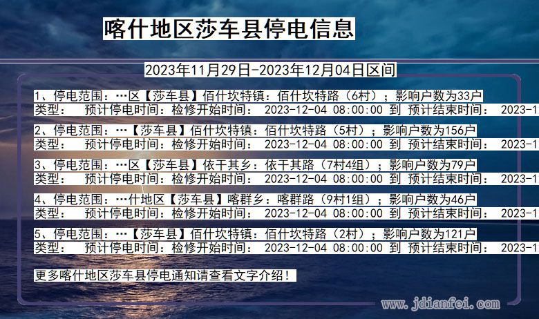 新疆维吾尔自治区喀什地区莎车停电通知