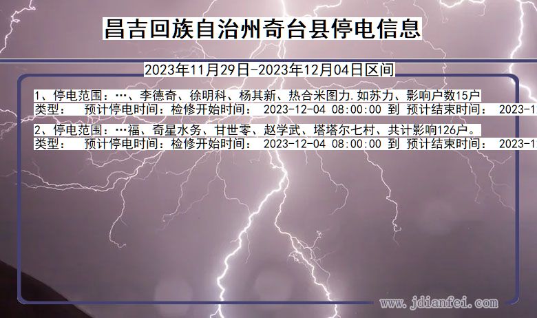 新疆维吾尔自治区昌吉回族自治州奇台停电通知