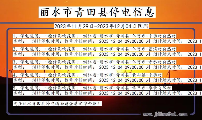 浙江省丽水青田停电通知