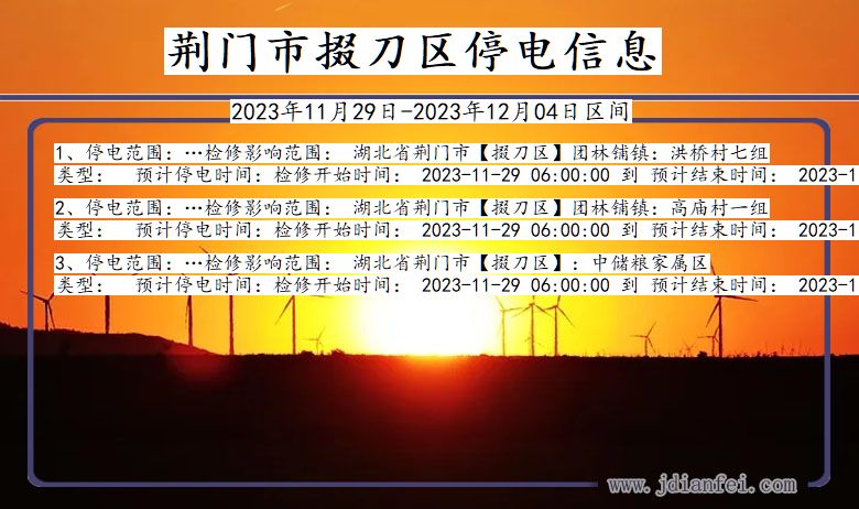 湖北省荆门掇刀停电通知