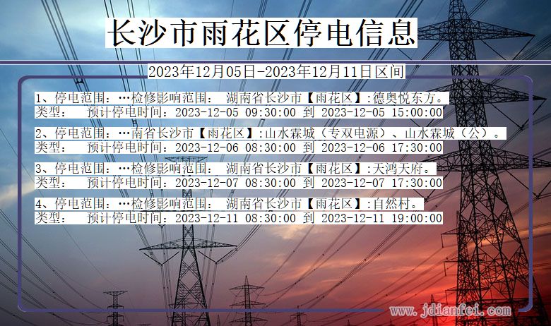 湖南省长沙雨花停电通知