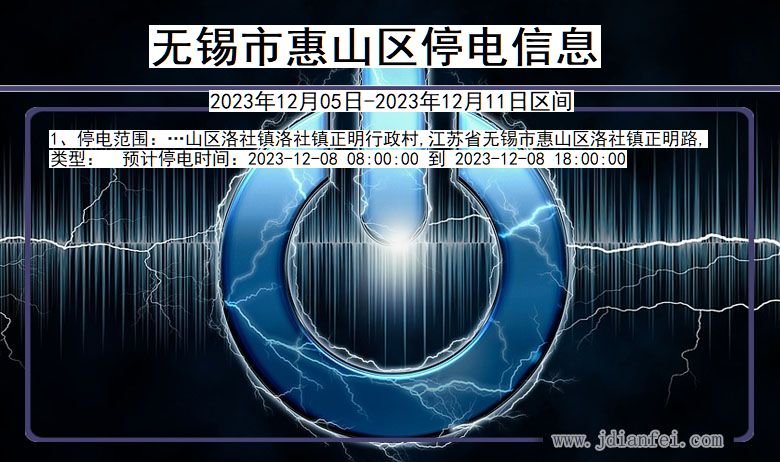 江苏省无锡惠山停电通知