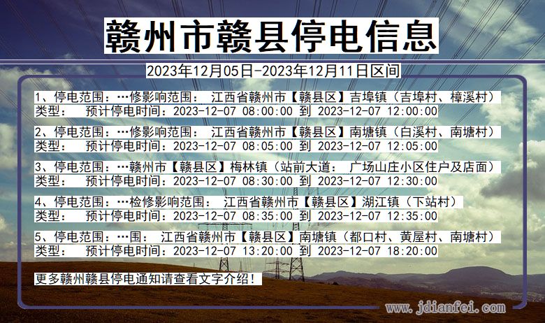 江西省赣州赣县停电通知