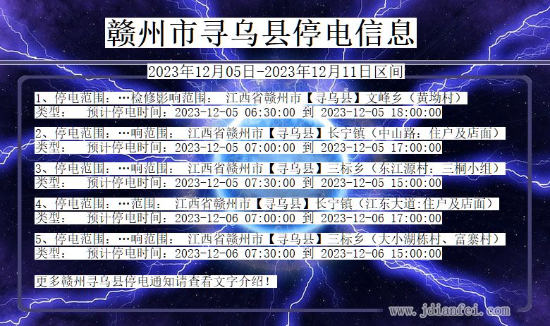 江西省赣州寻乌停电通知