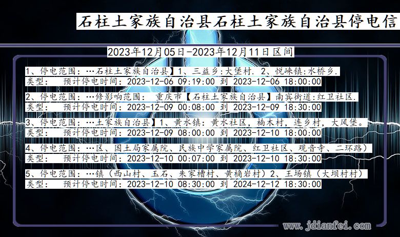 重庆市石柱土家族自治县石柱土家族自治停电通知