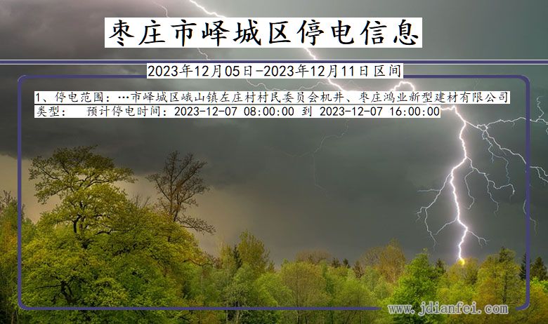 山东省枣庄峄城停电通知