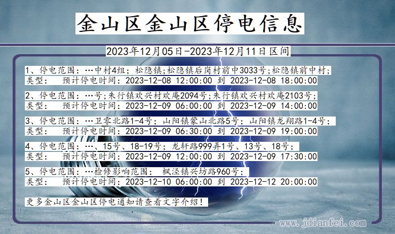 上海市金山区金山停电通知