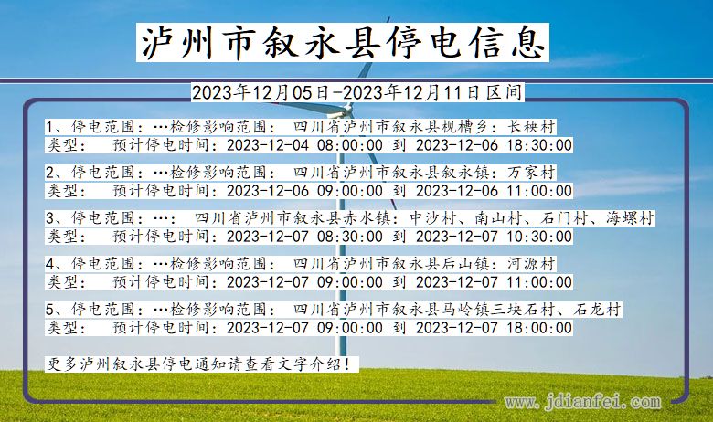 四川省泸州叙永停电通知