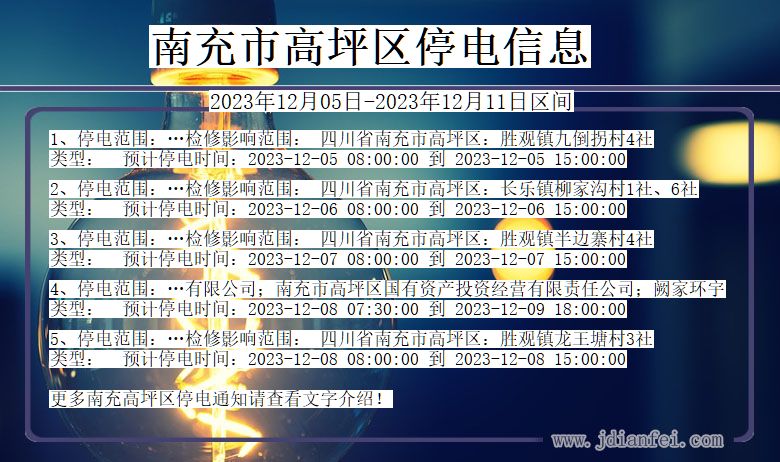 四川省南充高坪停电通知