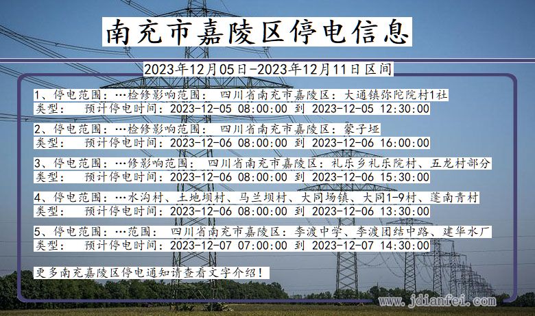 四川省南充嘉陵停电通知