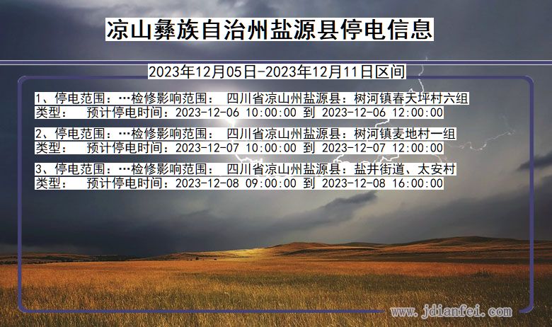 四川省凉山彝族自治州盐源停电通知