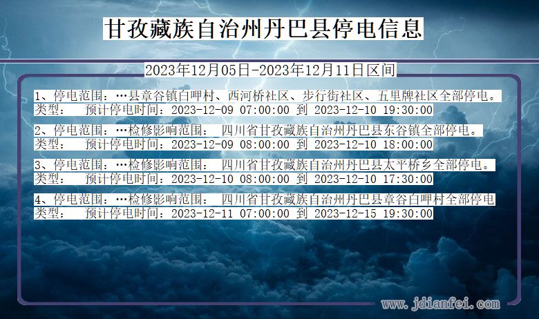 四川省甘孜藏族自治州丹巴停电通知