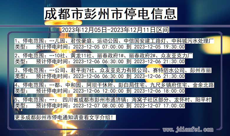 四川省成都彭州停电通知