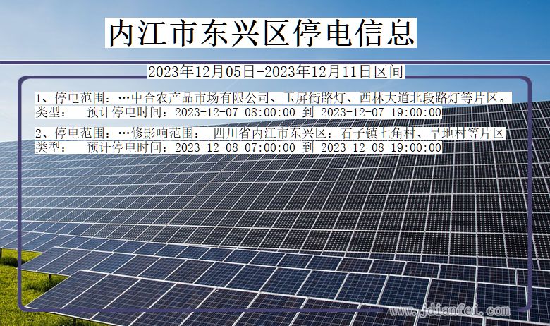 四川省内江东兴停电通知