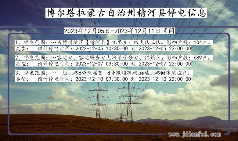 新疆维吾尔自治区博尔塔拉蒙古自治州精河停电通知