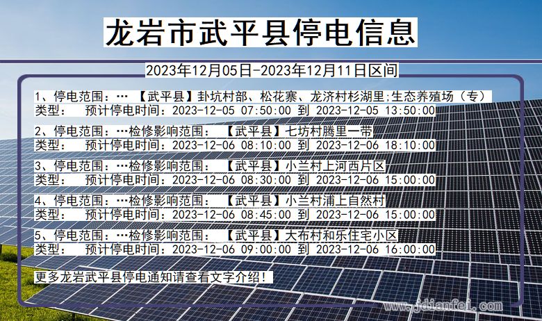 福建省龙岩武平停电通知