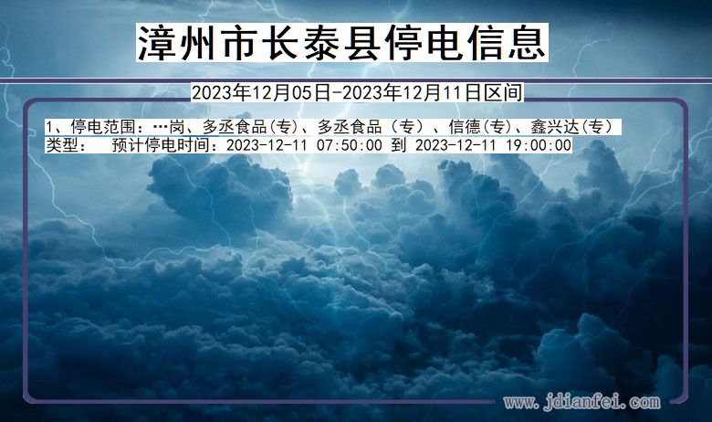 福建省漳州长泰停电通知