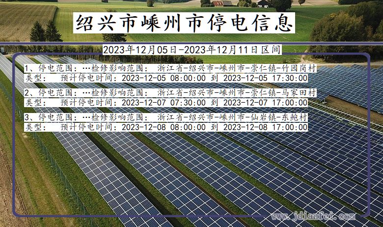 浙江省绍兴嵊州停电通知